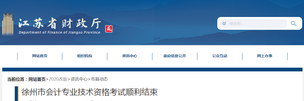 江蘇省徐州市2020年中級會計師考試全面結(jié)束！
