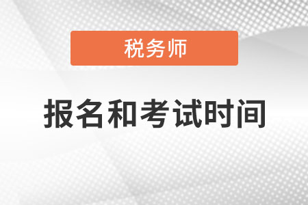 2020年稅務(wù)師報名時間和考試時間