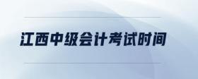 江西中級(jí)會(huì)計(jì)考試時(shí)間