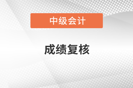 2020年中級會計(jì)師成績復(fù)核可以申請嗎