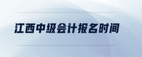 江西中級(jí)會(huì)計(jì)報(bào)名時(shí)間