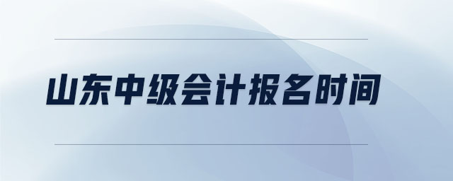 山東中級會計報名時間