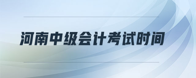 河南中級會計考試時間