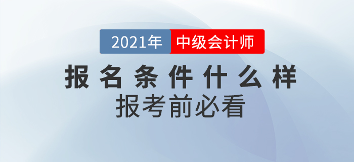 報(bào)考條件