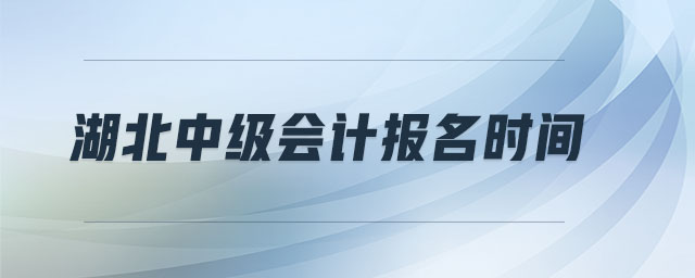 湖北中級會計報名時間