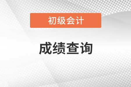 初級(jí)會(huì)計(jì)成績(jī)查詢(xún)后，只有一科成績(jī)合格怎么辦？