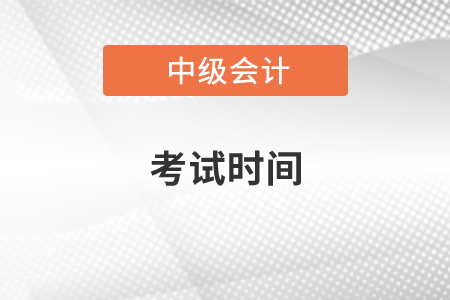 中級會計(jì)師考試時間2020年