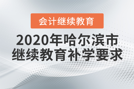 2020年哈爾濱市會計繼續(xù)教育補學(xué)要求