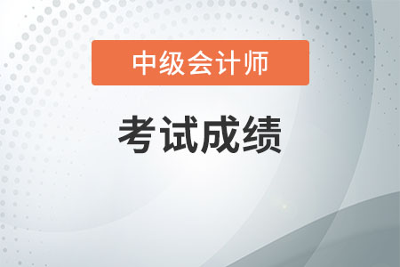 2021年中級會計成績合格單怎么打印？