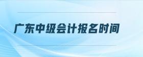 廣東中級(jí)會(huì)計(jì)報(bào)名時(shí)間