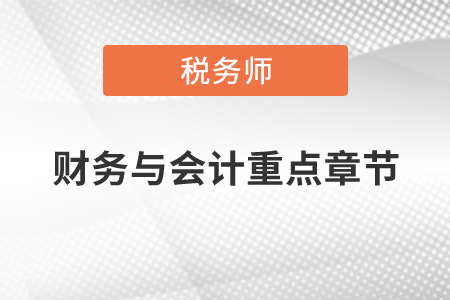 稅務(wù)師財(cái)務(wù)與會(huì)計(jì)重點(diǎn)章節(jié)