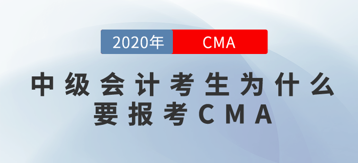 考完中級(jí)會(huì)計(jì)也不止步！CMA為你助力職場(chǎng)！
