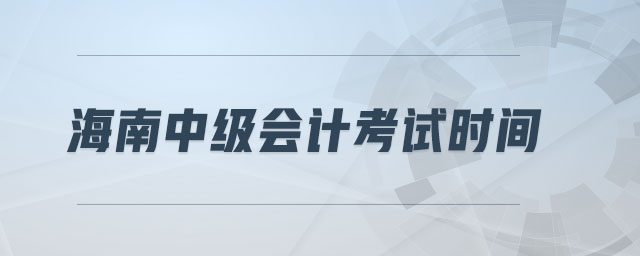 海南中級會計考試時間