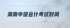 海南中級(jí)會(huì)計(jì)考試時(shí)間