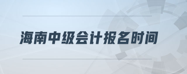 海南中級(jí)會(huì)計(jì)報(bào)名時(shí)間