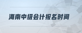 海南中級(jí)會(huì)計(jì)報(bào)名時(shí)間