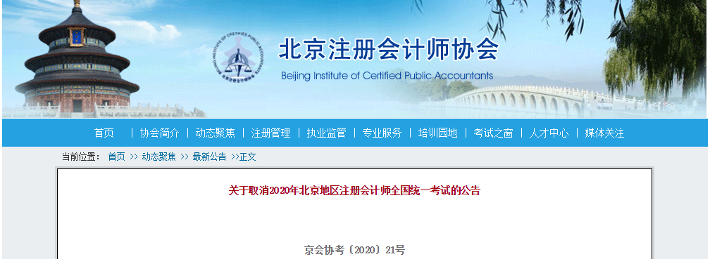 官方信息：北京市中注協(xié)公布2020年注冊會計師考試延期至2021年！