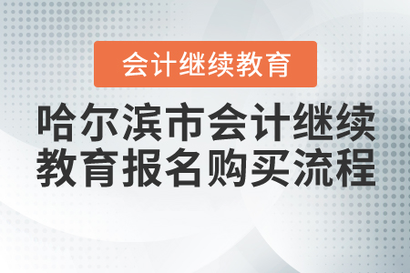 2020年哈爾濱市會計繼續(xù)教育報名購買流程