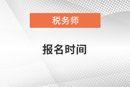2021年稅務(wù)師考試報(bào)名時(shí)間、合格分?jǐn)?shù)標(biāo)準(zhǔn)及成績(jī)有效期