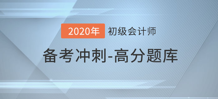 2020年初級(jí)會(huì)計(jì)考試，沖刺期高分題庫(kù)匯總