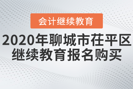2020年聊城市茌平區(qū)會計繼續(xù)教育報名購買要求