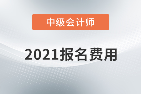 云南省2021年中級(jí)會(huì)計(jì)師報(bào)名費(fèi)用已公布！