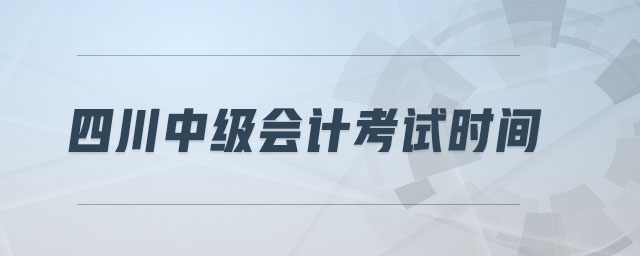 四川中級會計考試時間