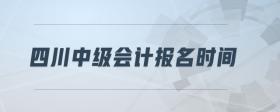 四川中級(jí)會(huì)計(jì)報(bào)名時(shí)間