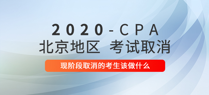 2020年注冊會計師考試延期，現(xiàn)階段延期的考生該做什么