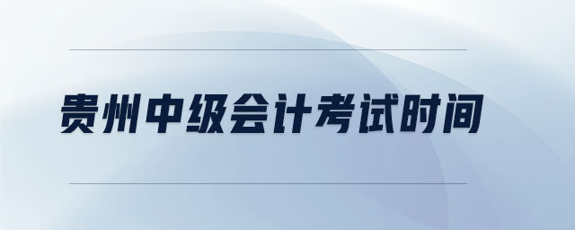 貴州中級會計考試時間