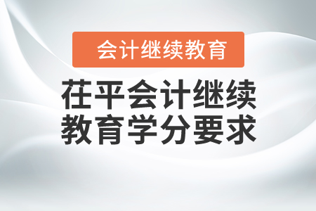 2020年山東省聊城市茌平區(qū)會計繼續(xù)教育學分要求