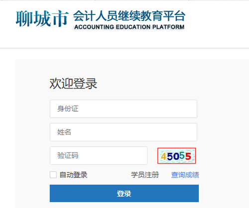 茌平會計繼續(xù)教育登錄