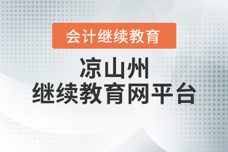 涼山州繼續(xù)教育網(wǎng)平臺