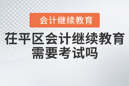 2020年聊城市茌平區(qū)會計繼續(xù)教育需要考試嗎？