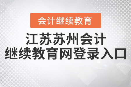 江蘇蘇州會(huì)計(jì)繼續(xù)教育網(wǎng)登錄入口