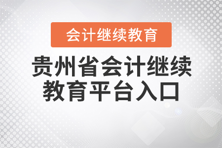 貴州省會計繼續(xù)教育平臺
