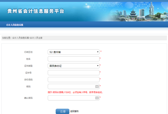 貴州省會計人員信息采集