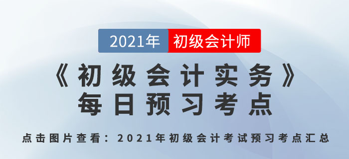 會(huì)計(jì)概念、職能和目標(biāo)_2021年《初級(jí)會(huì)計(jì)實(shí)務(wù)》每日預(yù)習(xí)考點(diǎn)