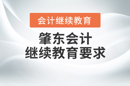 肇東會計繼續(xù)教育要求