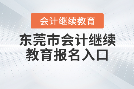 2020東莞會(huì)計(jì)繼續(xù)教育入口