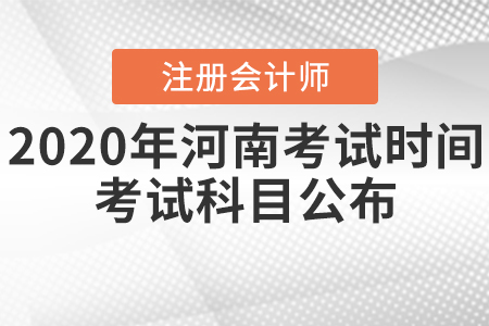 2020年河南注冊(cè)會(huì)計(jì)師考試時(shí)間和考試科目公布！