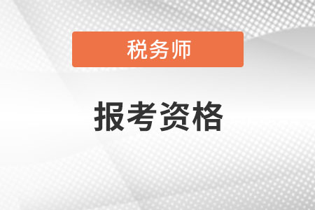 稅務(wù)師報(bào)考資格審核