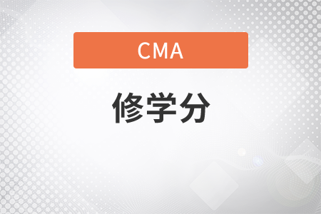 cma修學(xué)分得休多少分