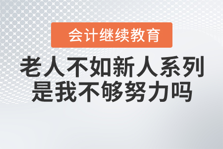 我來公司5年卻敗給了1年的新人，是我不夠努力嗎？