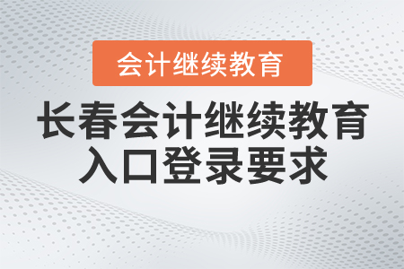 長春會計繼續(xù)教育入口登錄要求
