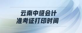 云南中級(jí)會(huì)計(jì)準(zhǔn)考證打印時(shí)間