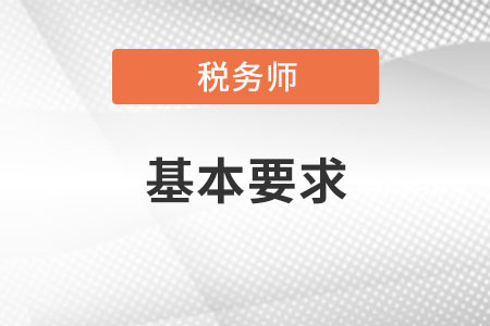 報考稅務(wù)師的基本要求