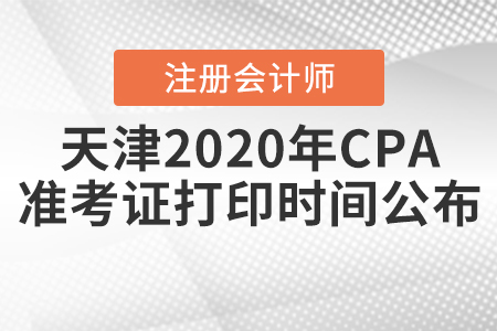 天津2020年CPA準(zhǔn)考證打印時(shí)間公布！