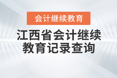 江西會(huì)計(jì)繼續(xù)教育記錄查詢