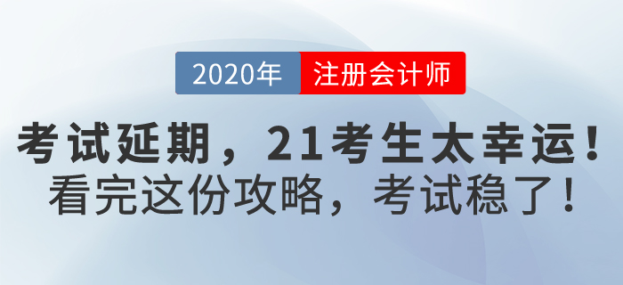 注會考試延期，2021考生太幸運，看完這份攻略，考試穩(wěn)了！